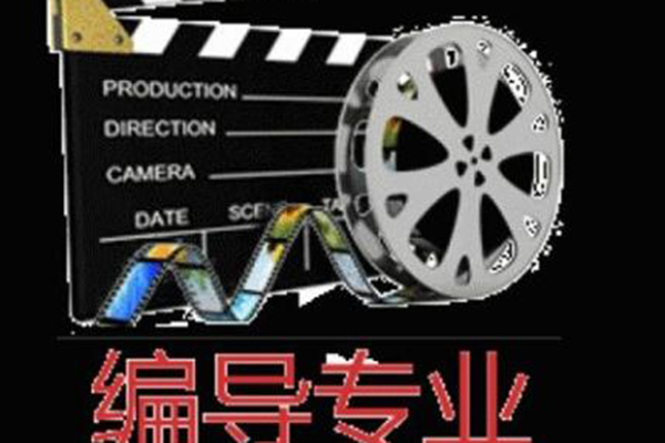 編導(dǎo)培訓